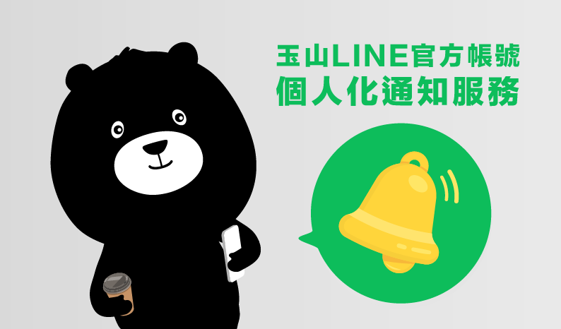 玉山LINE官方帳號個人化通知服務