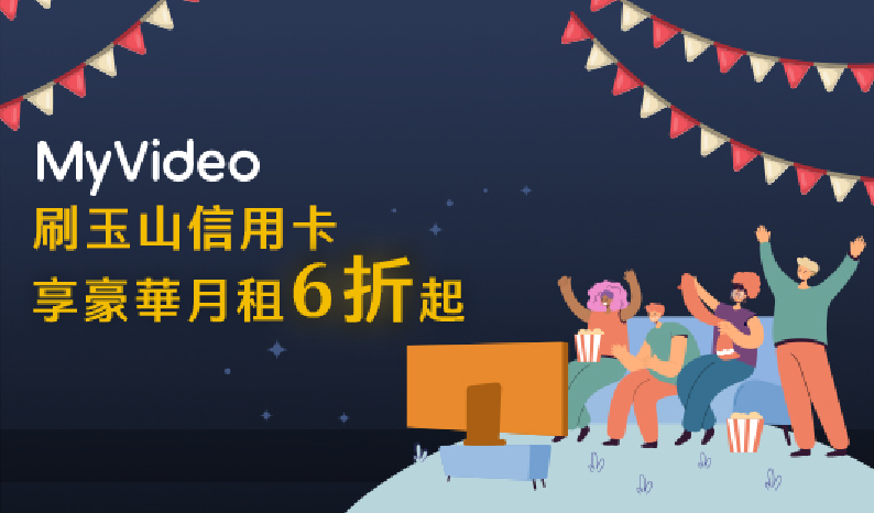 台灣大哥大MyVideo