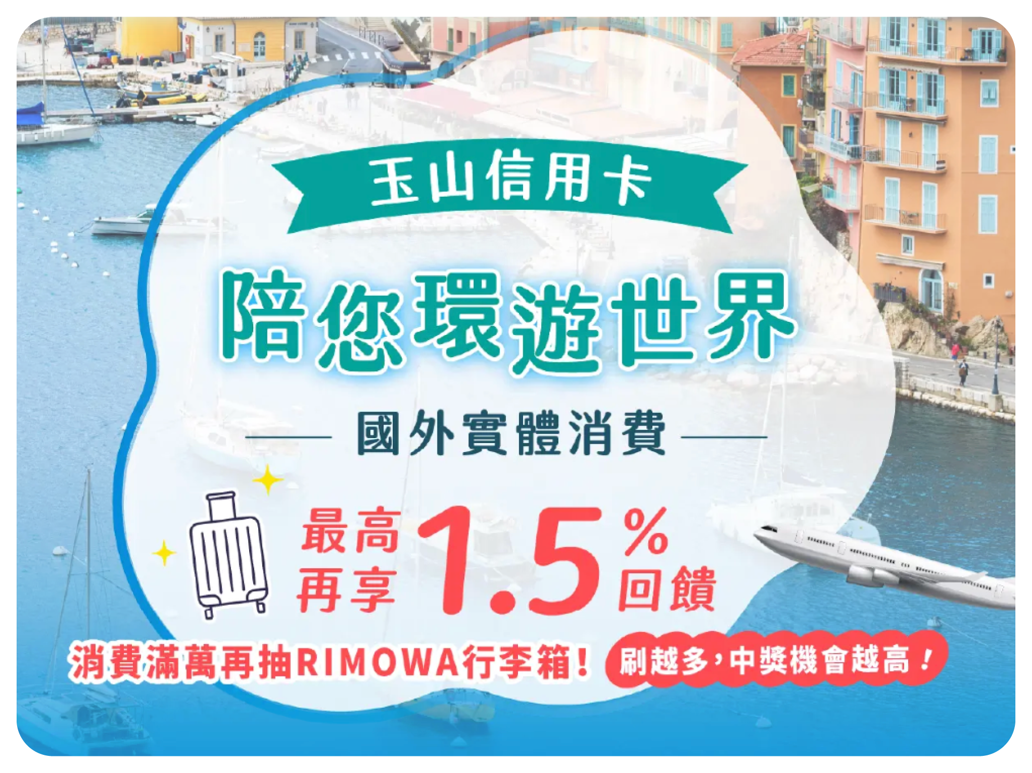 陪您環遊世界國外實體消費回饋