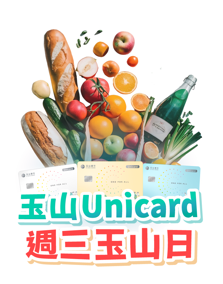 玉山Unicard週三全聯日