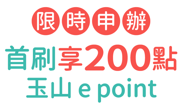 ”限時申辦首刷享200點”