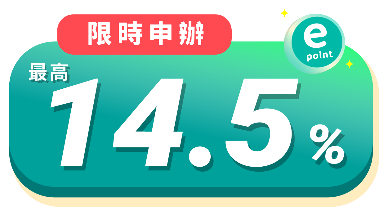 最高享14.5%