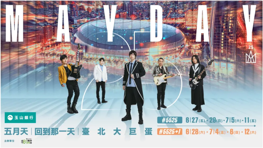 玉山邀你一起歡慶五月天25週年 玉山邀你一起歡慶五月天25週年