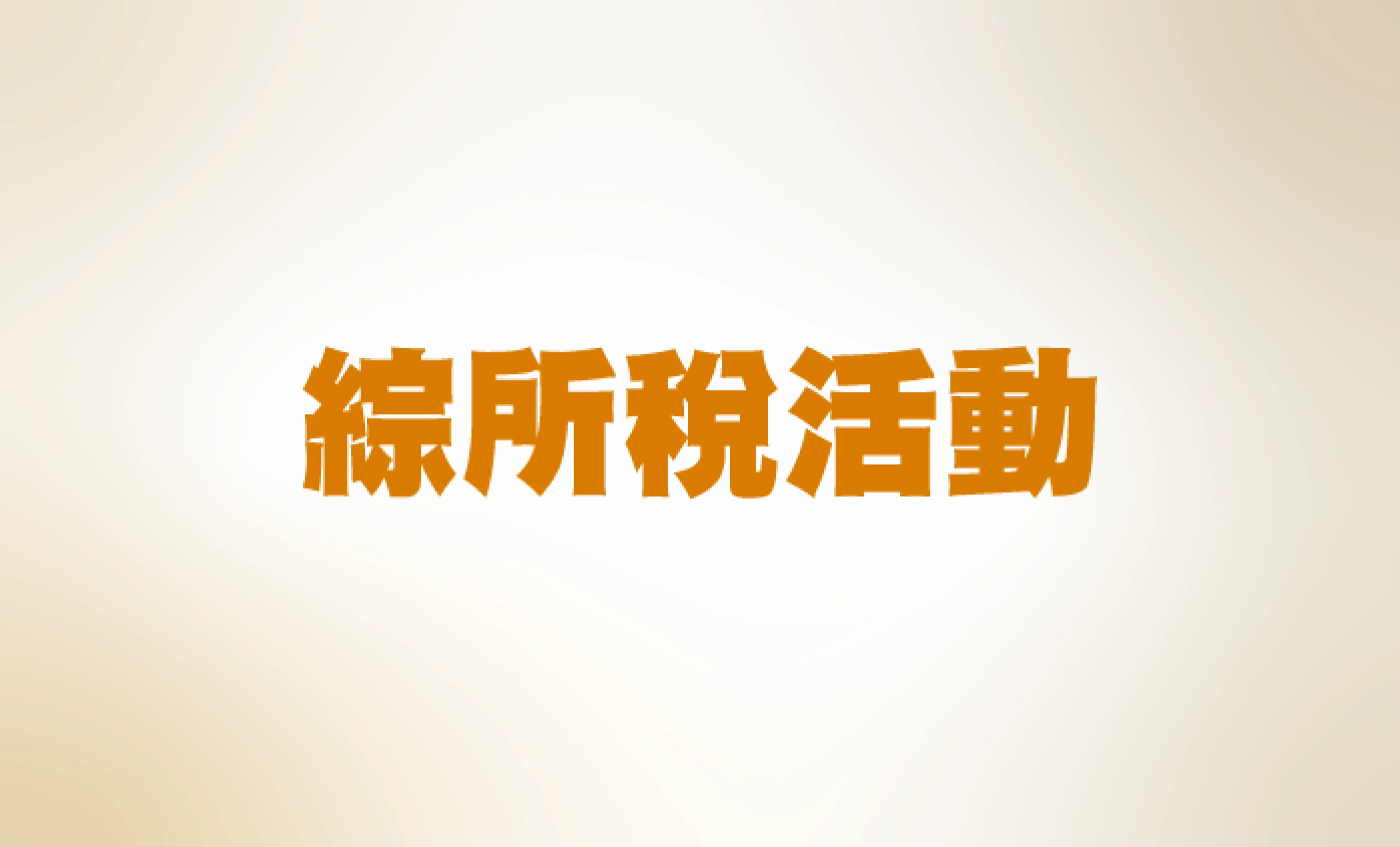 綜所稅活動 綜所稅活動