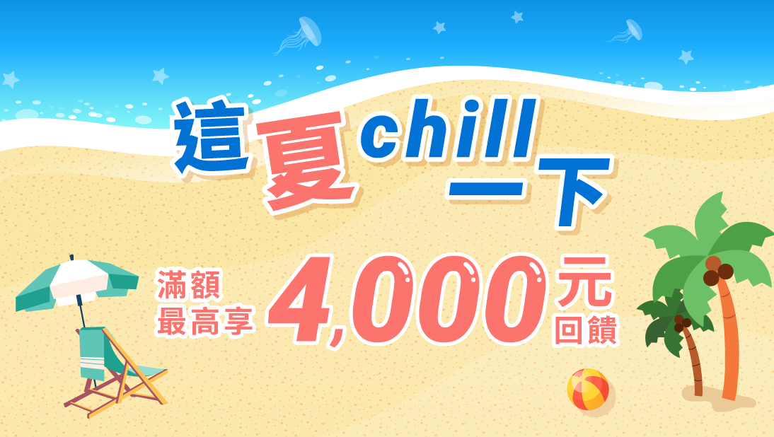 這夏chill一下 滿額最高享4,000元回饋