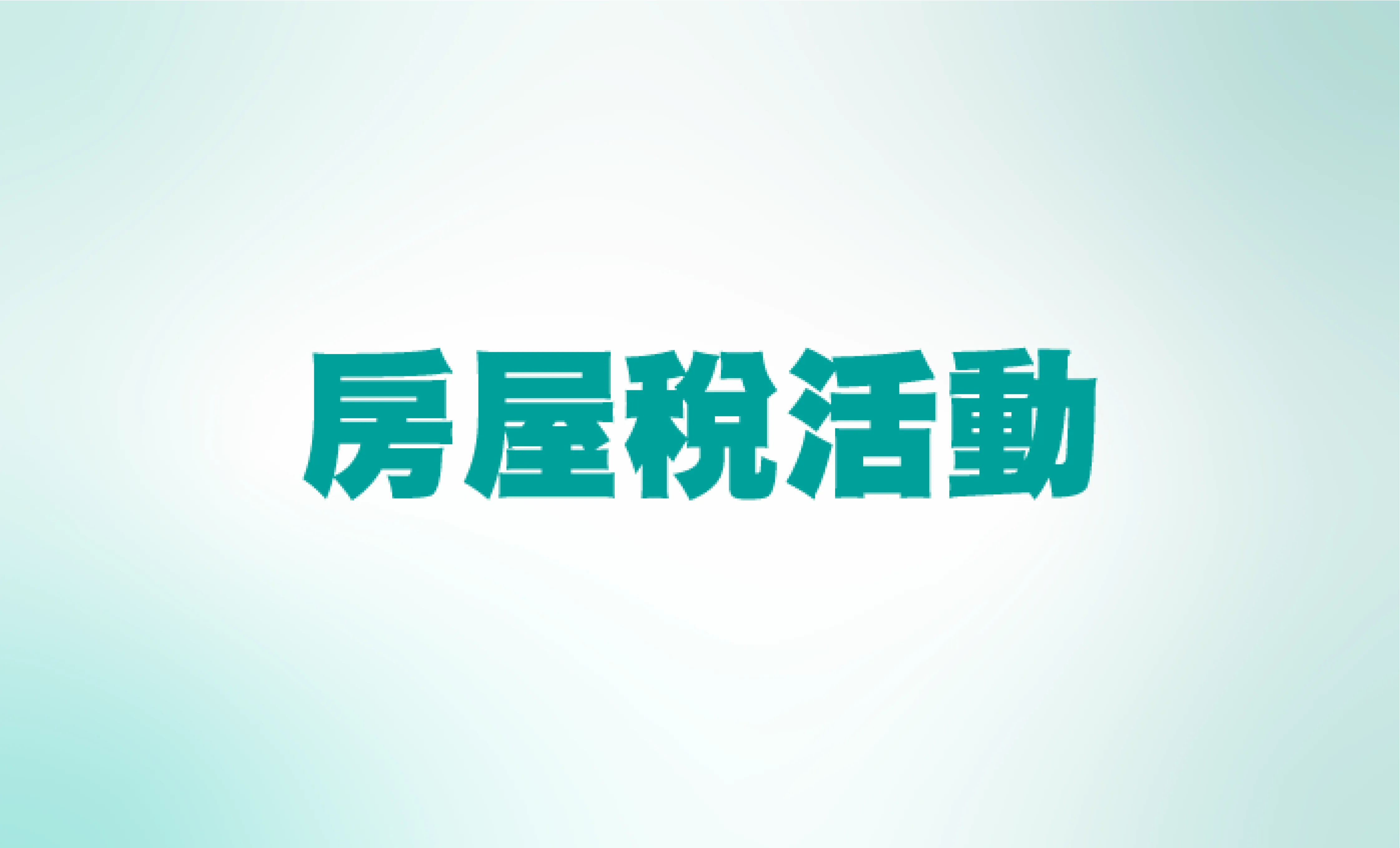 房屋稅活動 房屋稅活動