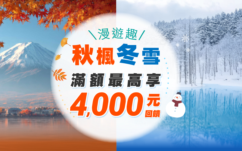 秋楓冬雪漫遊趣