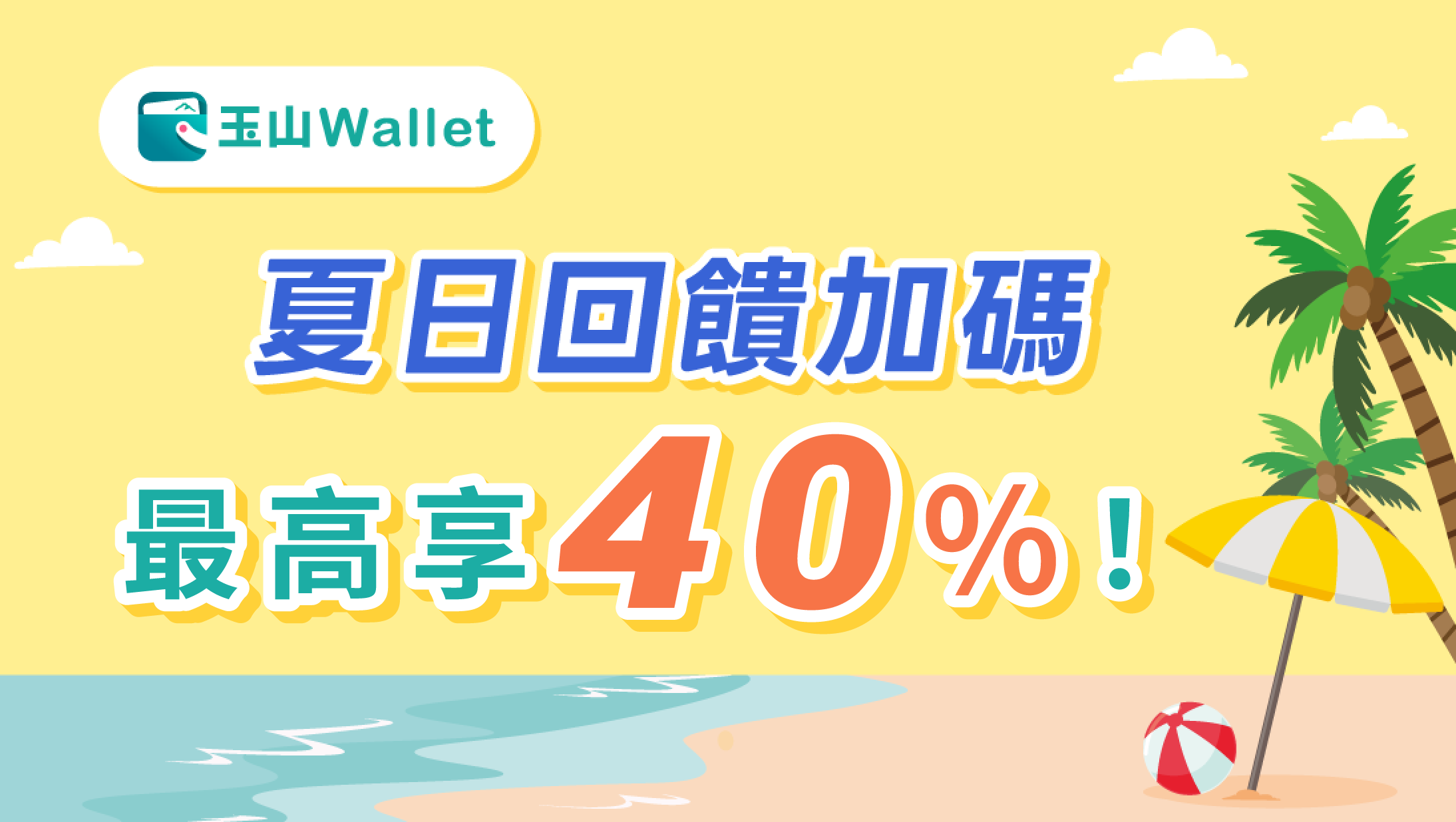 玉山Wallet樂享優惠 最高享24.5%回饋