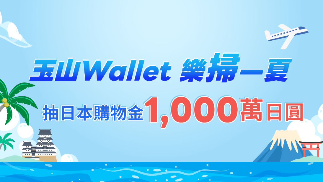 玉山Wallet樂掃一夏 抽日本購物金1,000萬日圓