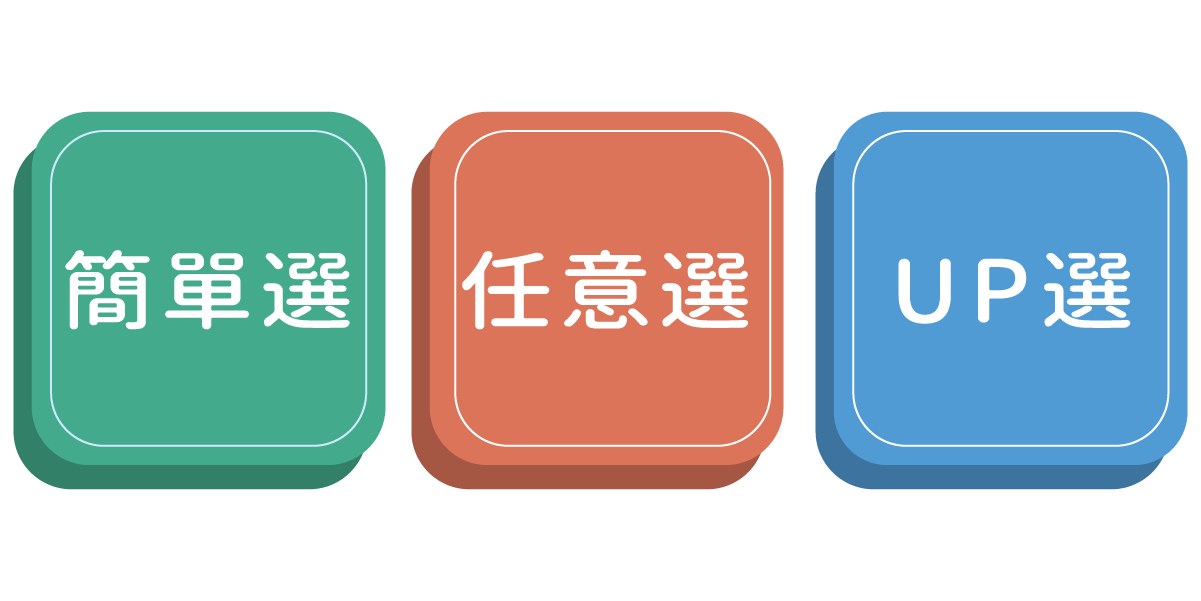 簡單選、任意選、UP選