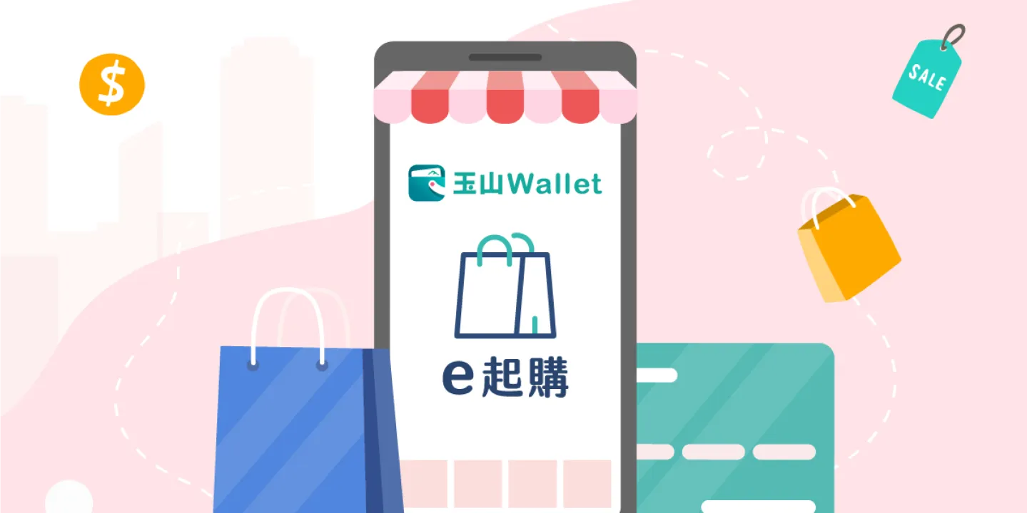 折抵玉山Wallet e起購 消費