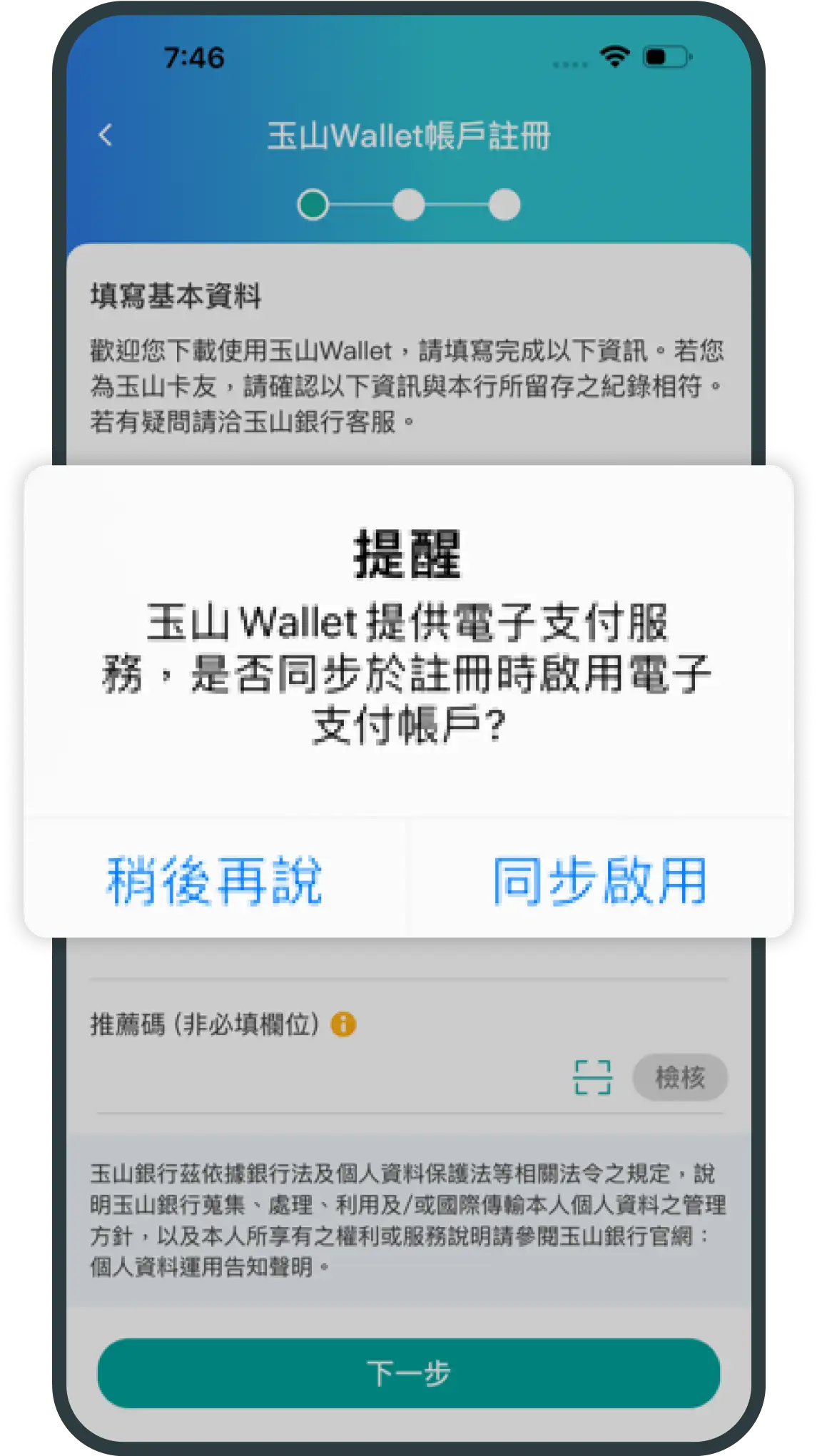 確認是否開通玉山電子支付