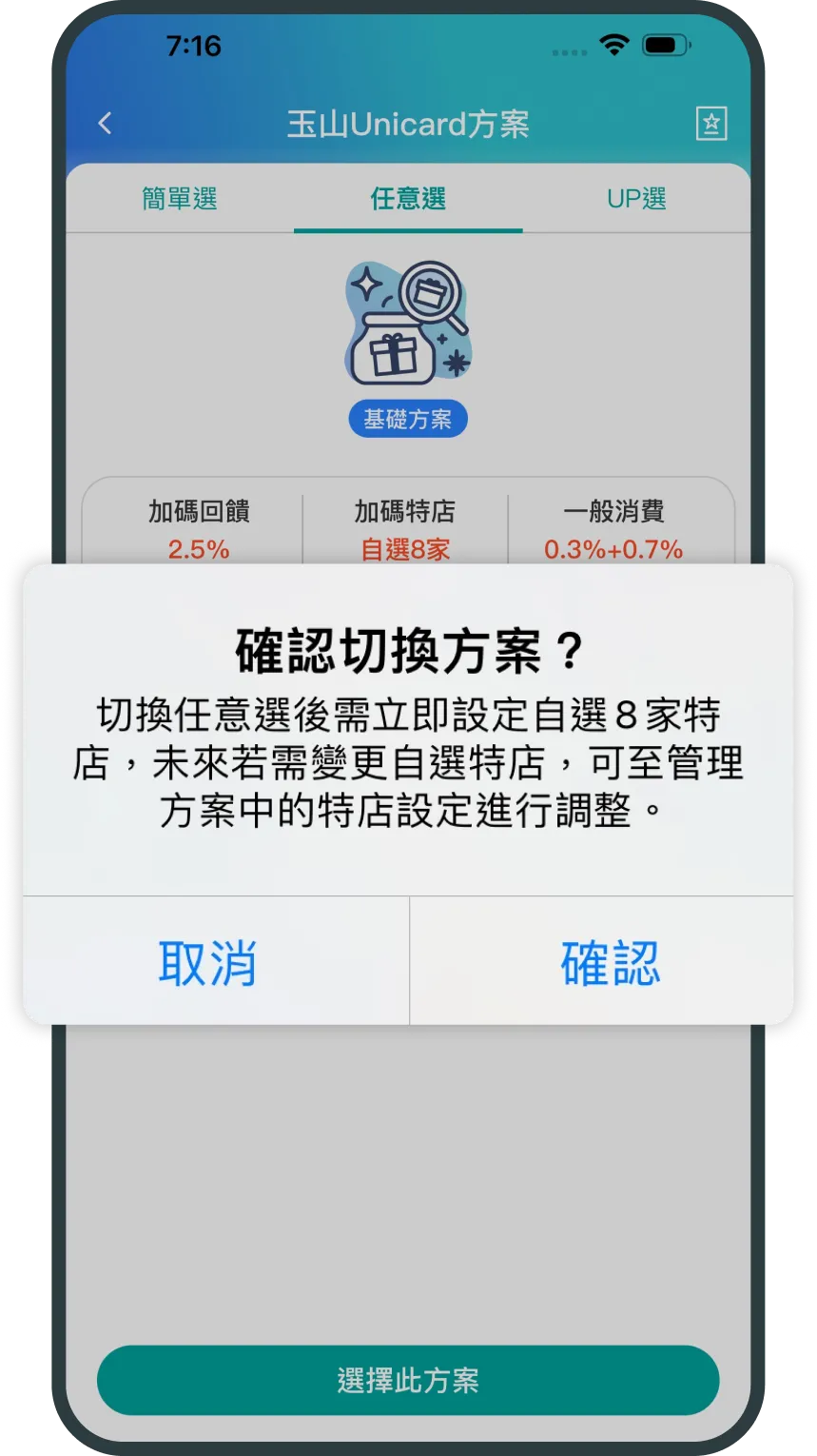 點選確認切換方案