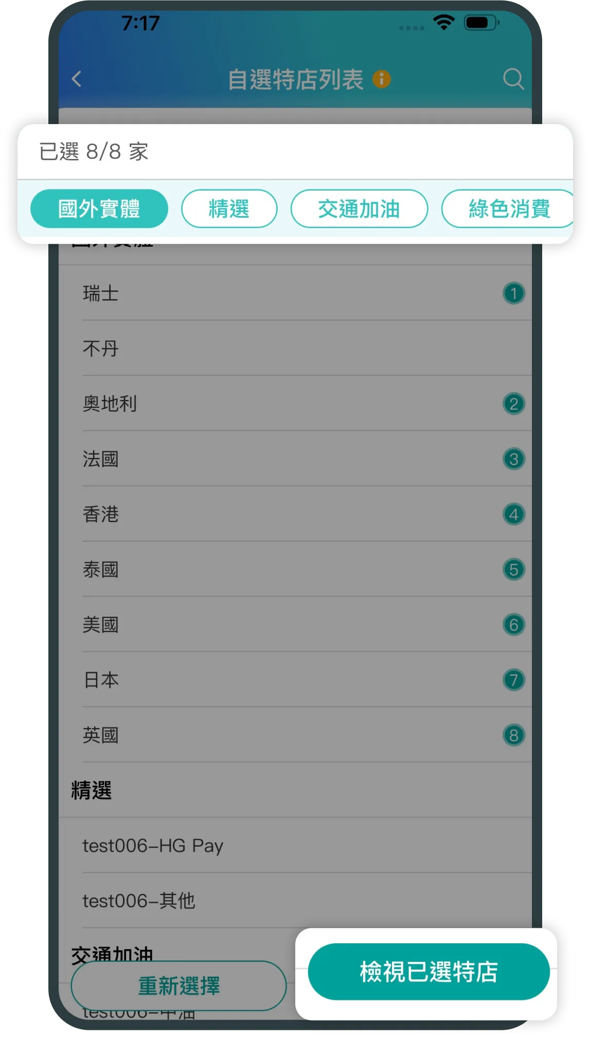 挑選8家指定消費特店
