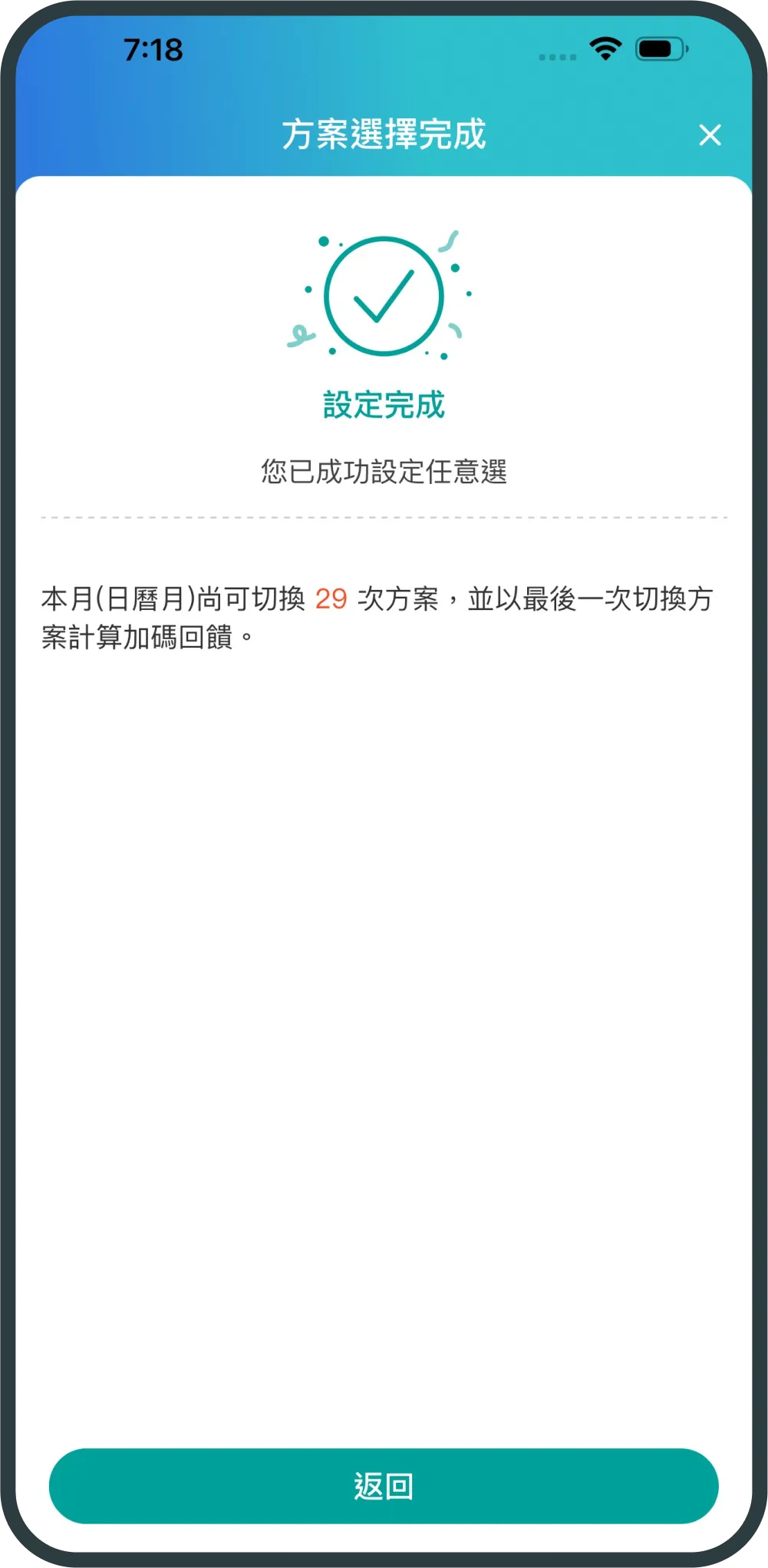 完成任意選方案設定