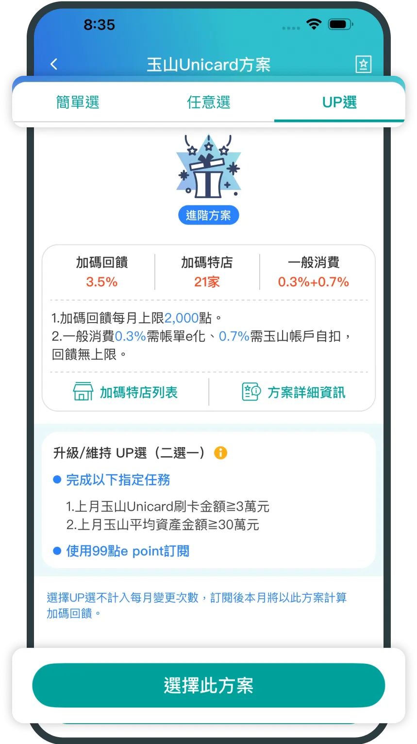 切換UP選