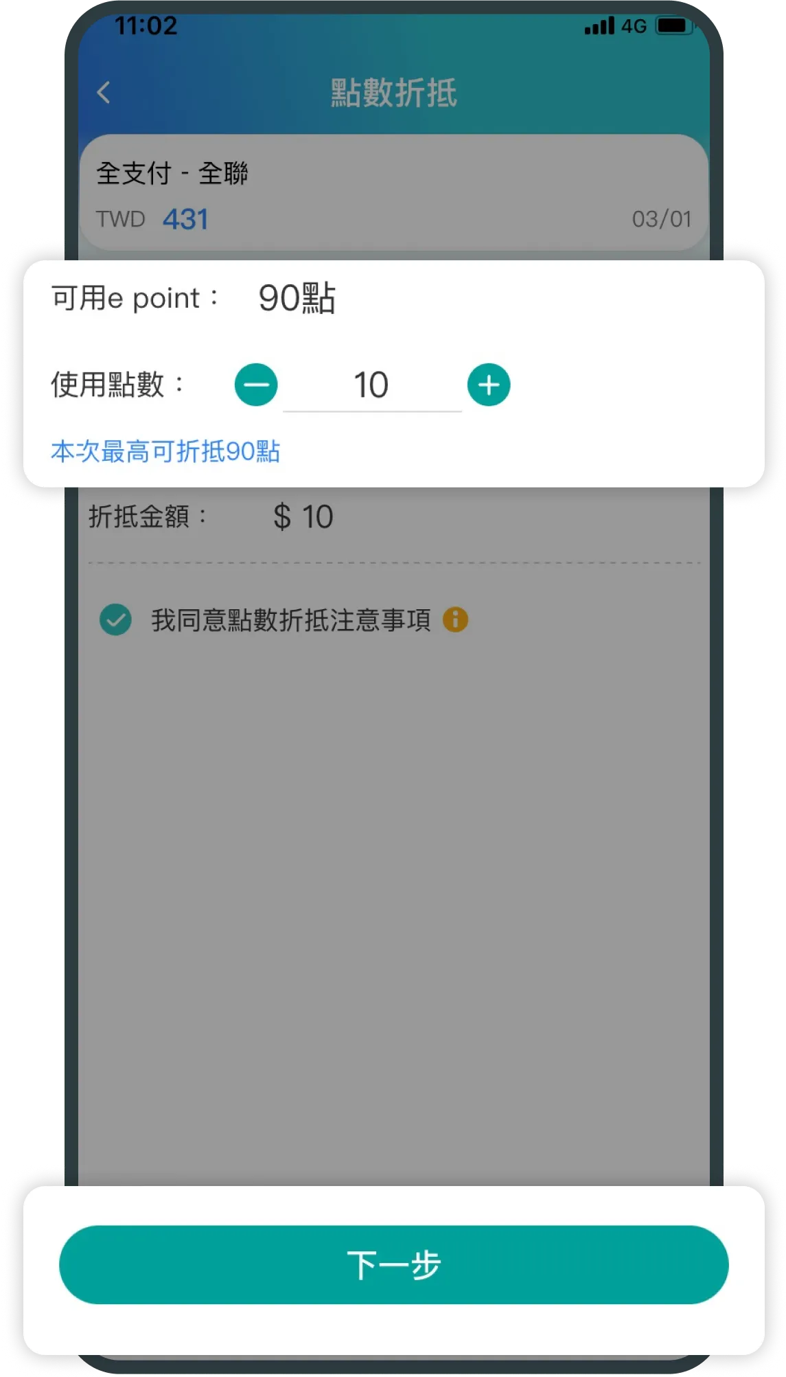 輸入想折抵的點數