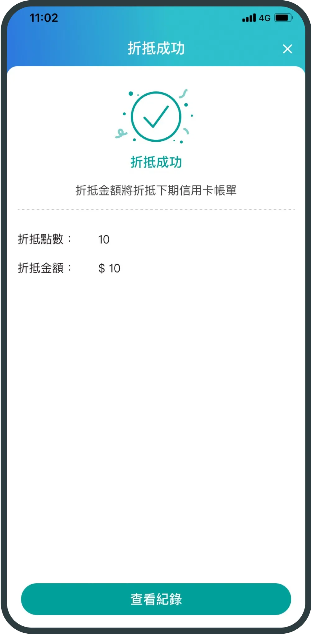 完成點數折抵