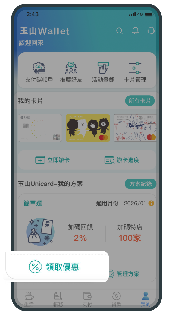 領取優惠