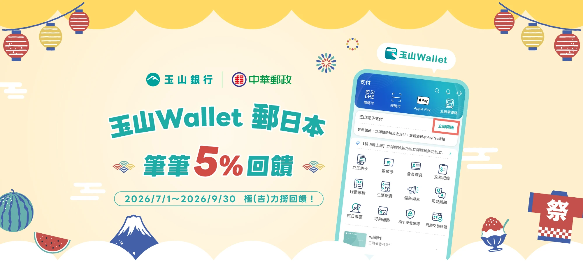 玉山銀行 x 中華郵政｜玉山Wallet 郵日本 PayPay筆筆享5%儲值金回饋