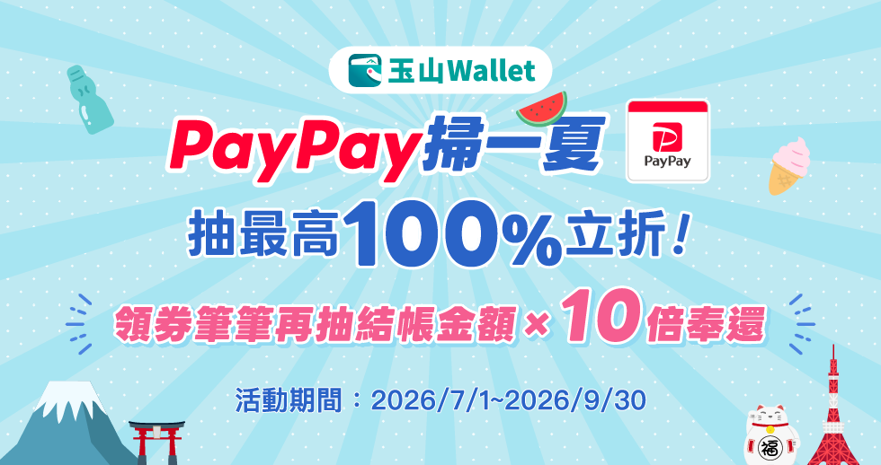 玉山Wallet PayPay掃一夏 抽最高100%立折！