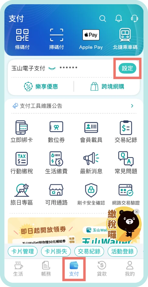 步驟一：點選「支付頁>設定」
