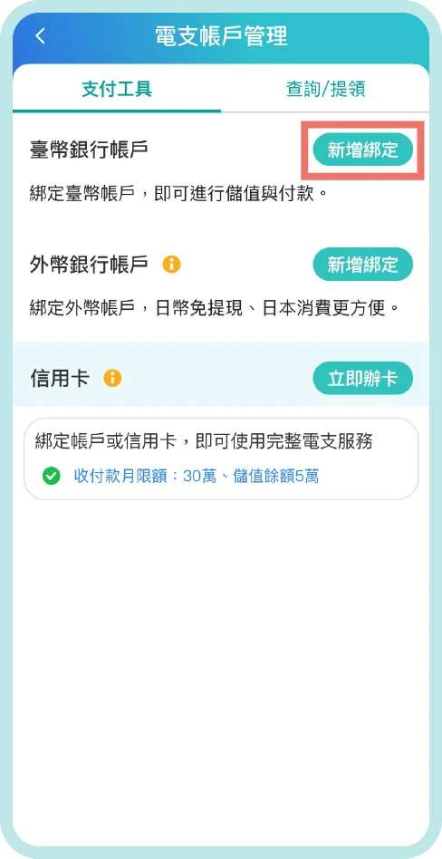 步驟二：點選臺幣銀行帳戶「新增綁定」