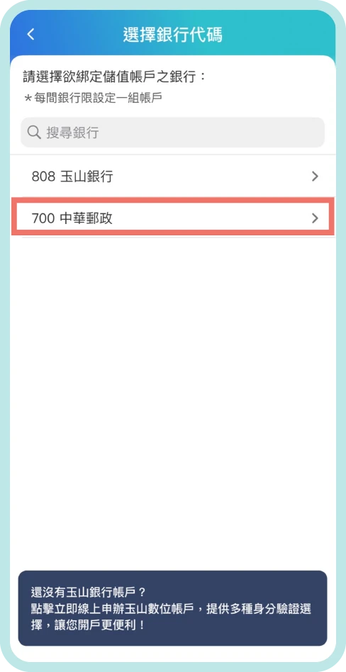 步驟三：點選 「700 中華郵政」