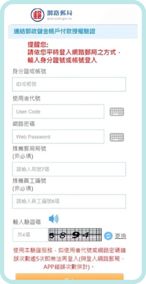 步驟四：登入網路郵局確認連結帳戶資料