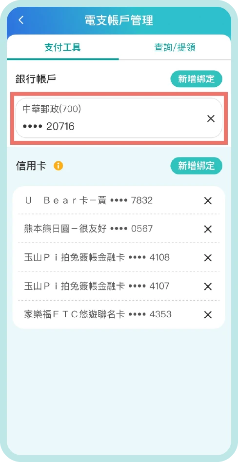 步驟五：完成綁定！