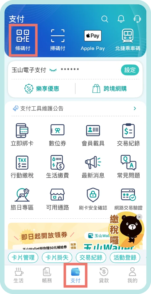 步驟一：點選「支付頁>條碼付」
