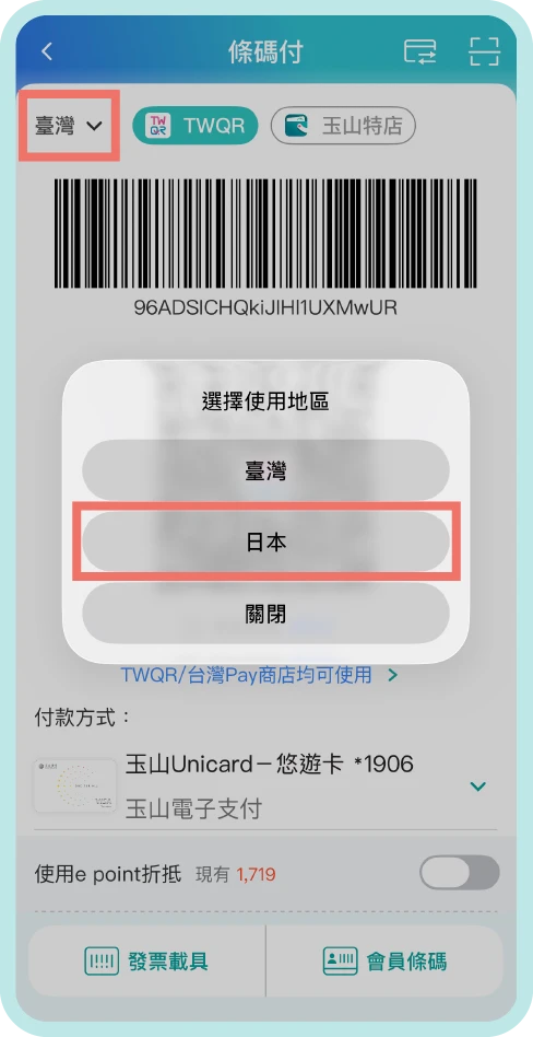 步驟二：選擇使用地區「日本」