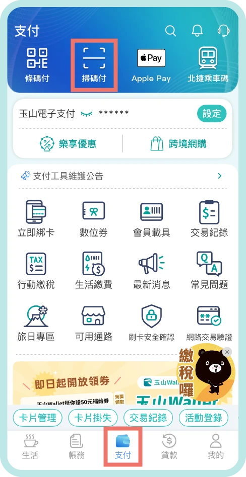 步驟一：點選「支付頁>掃碼付」