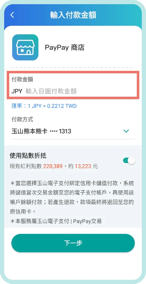 步驟三：輸入日圓付款金額