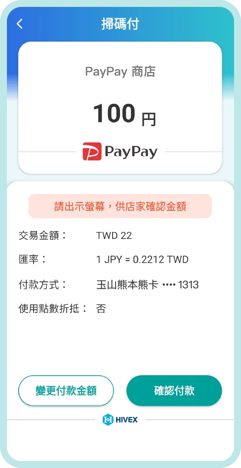 步驟四：出示畫面與店家確認付款金額