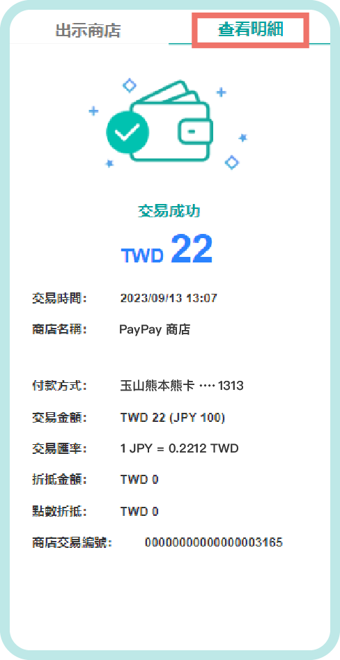 步驟五之二：查看付款明細