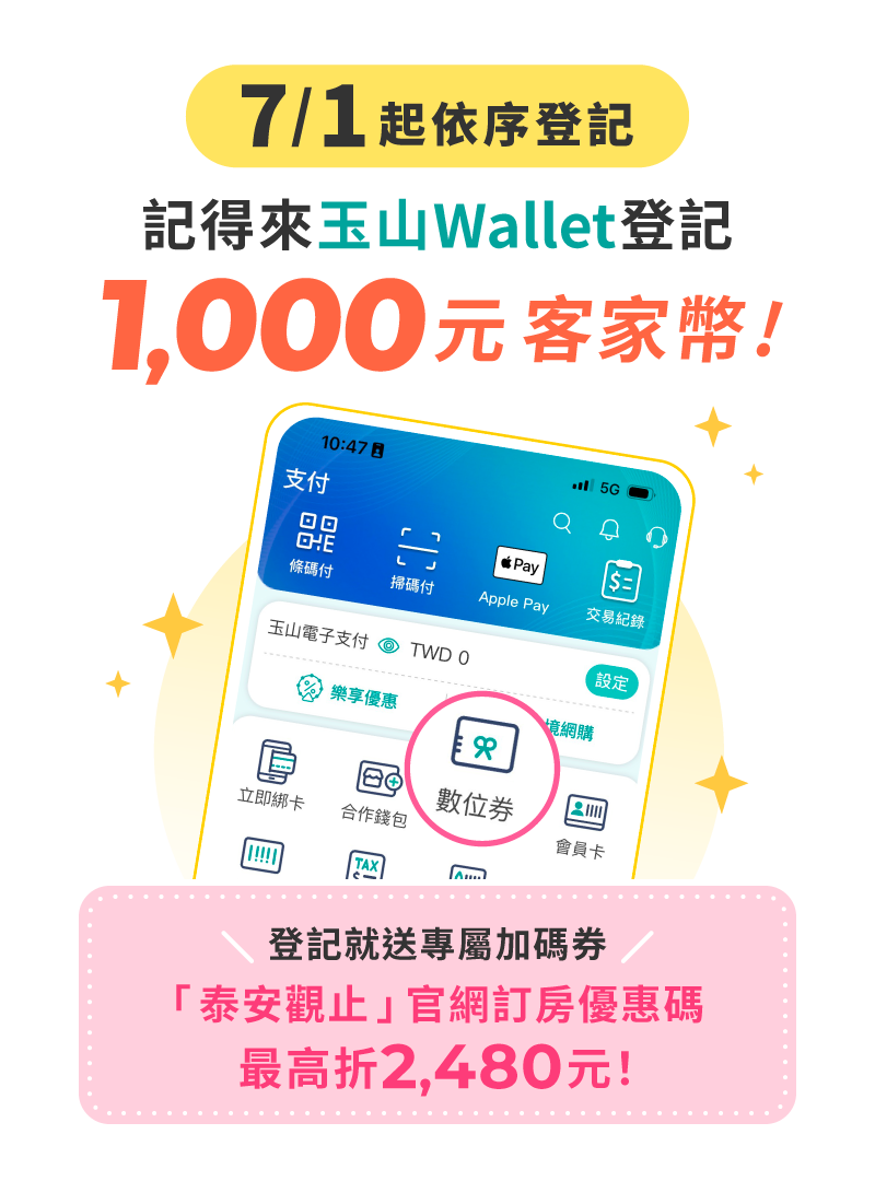 玉山Wallet登記1000元客家幣數位券,送泰安觀止訂房專屬加碼券