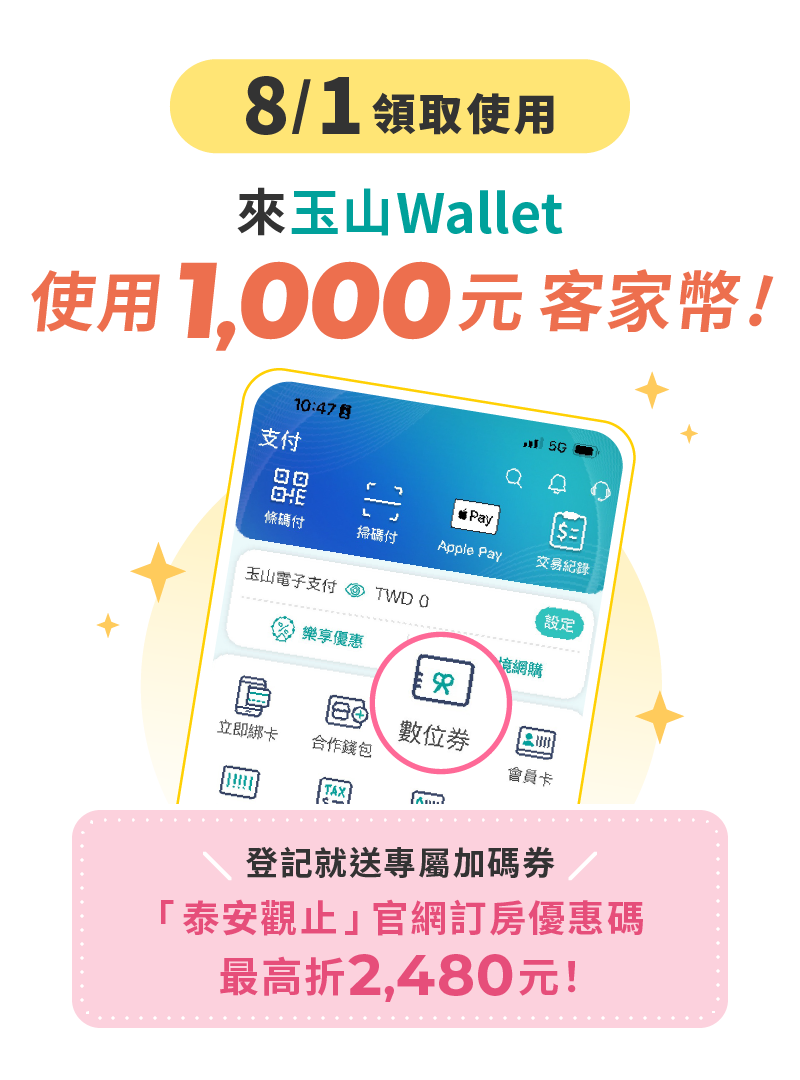玉山Wallet登記1000元客家幣數位券，送泰安觀止訂房專屬加碼券
