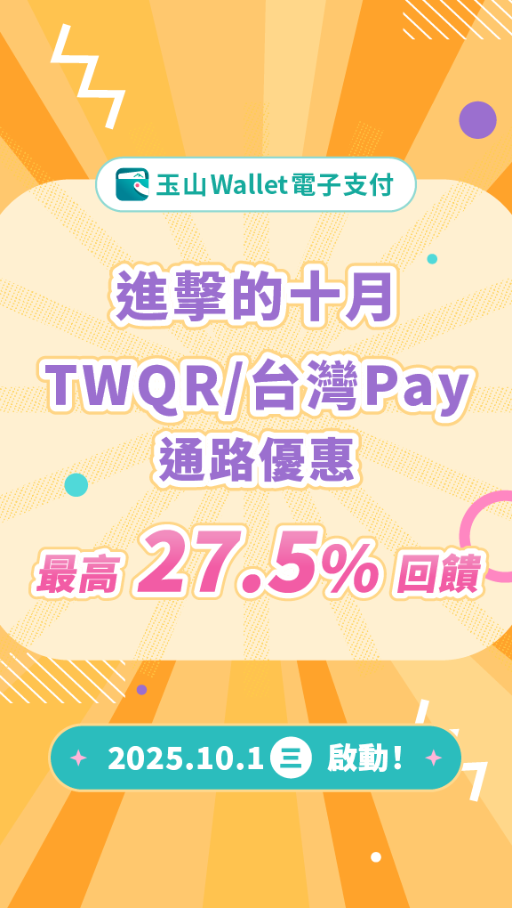 進擊的十月・TWQR/台灣Pay通路優惠,最高27.5%回饋!所有消費,盡在玉山Wallet電子支付!