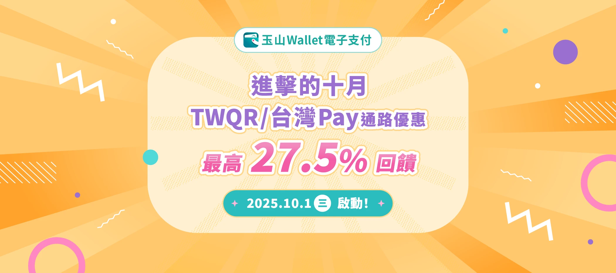 進擊的十月・TWQR/台灣Pay通路優惠,最高27.5%回饋!所有消費,盡在玉山Wallet電子支付!