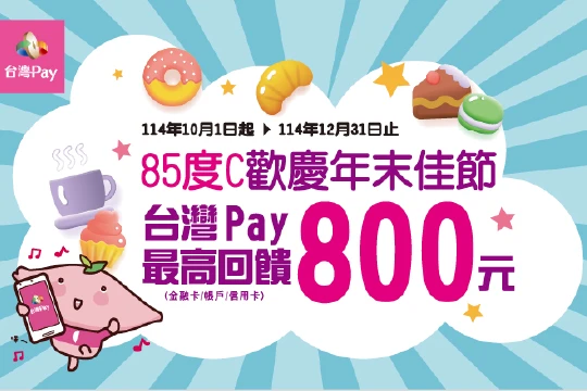 85度C喝咖啡吃蛋糕 最高回饋800元