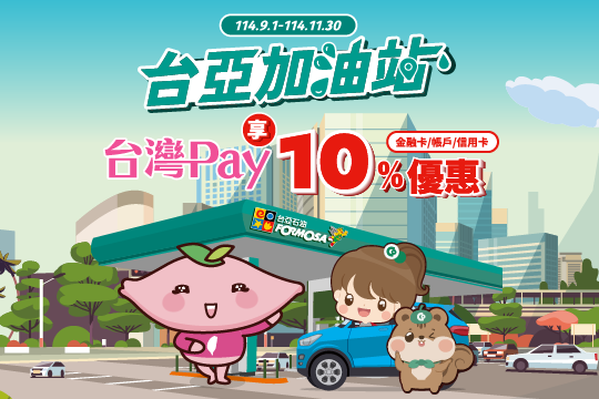 去台亞加油站加油 享10%優惠