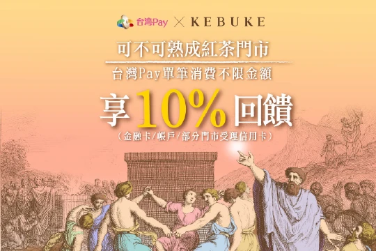 來喝可不可紅茶 暢快享10%回饋