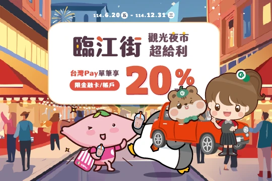 臨江街觀光夜市超給利 享20%回饋