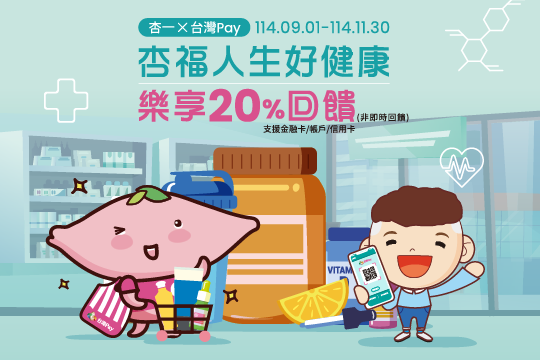 健康護理要關心 杏一20%回饋挺你