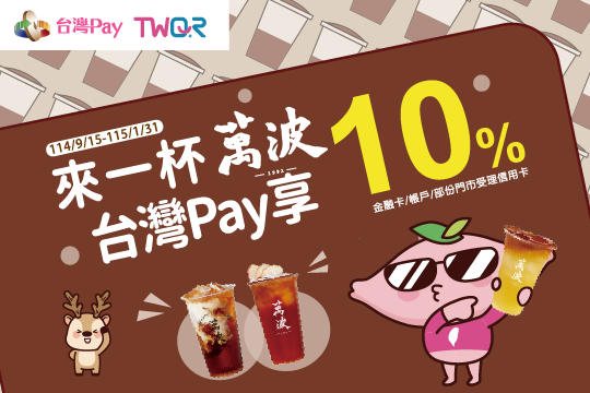 夏日解暑來杯萬波 享10%回饋
