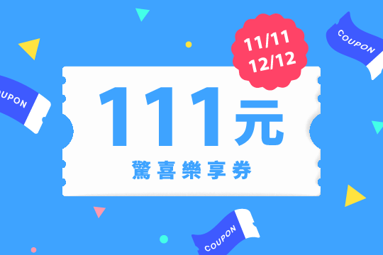 驚喜樂享券111元