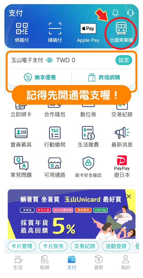 步驟一：開通玉山電子支付，點擊「北捷乘車碼」