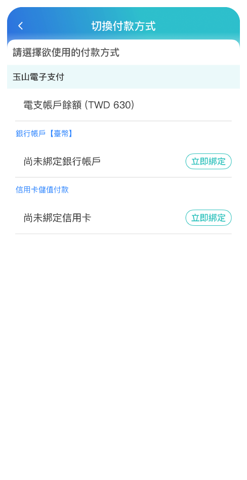 步驟五：選擇預設的支付工具，並完成綁定！
