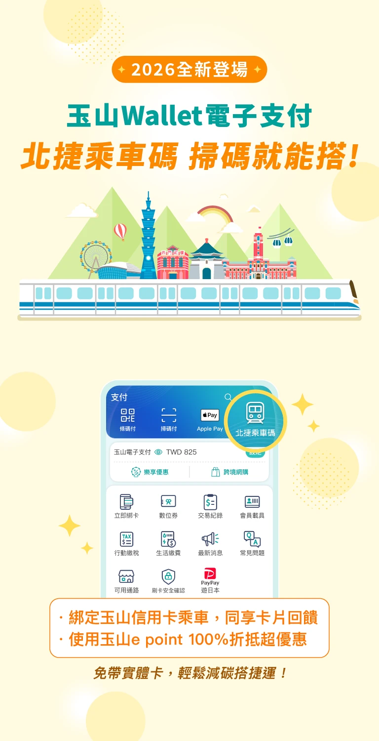 玉山Wallet乘車碼，台北捷運掃碼就能搭！